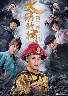 大清神捕第2季