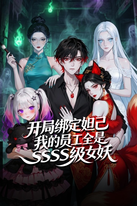 开局绑定妲己我的员工全是SSS级女妖