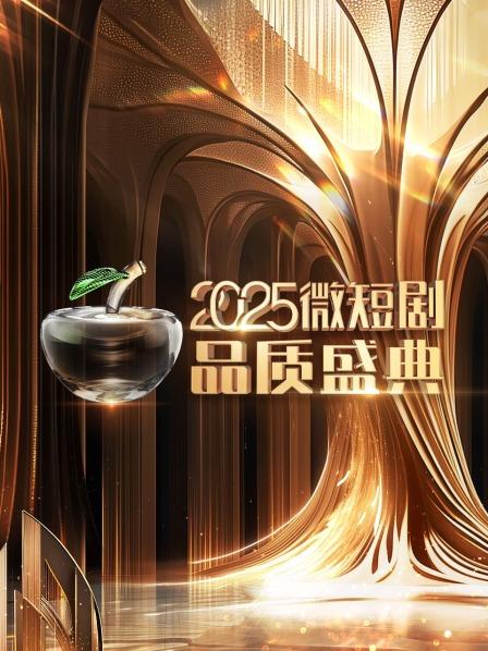 聚焦2025微短剧品质盛典见证品质之作匠心绽放