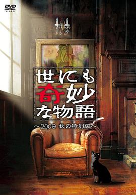 世界奇妙物语2009秋之