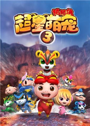 猪猪侠之超星萌宠第3季