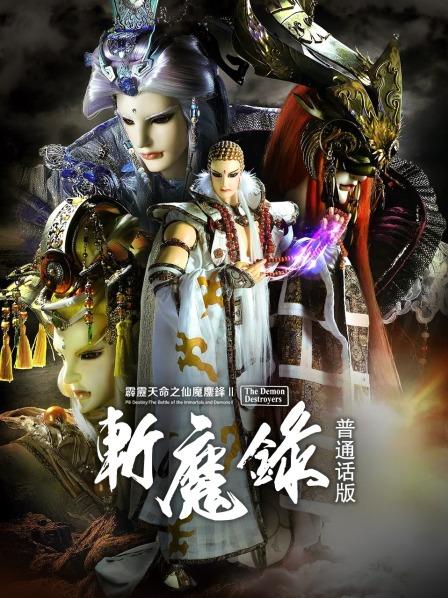 霹雳天命之仙魔鏖锋2斩魔录
