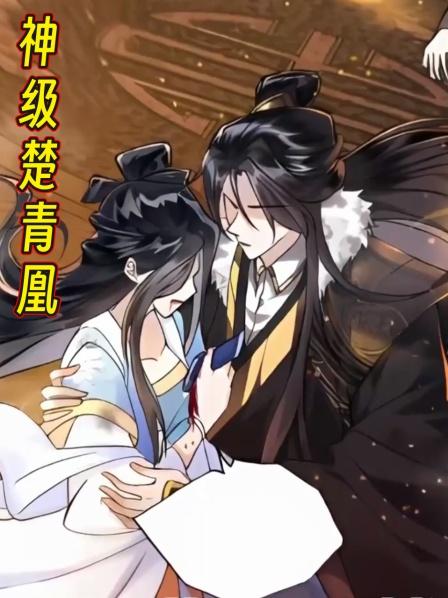 神级楚青凰第1集楚青凰父母的故事也很甜