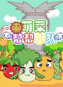 萌菜帮帮小队