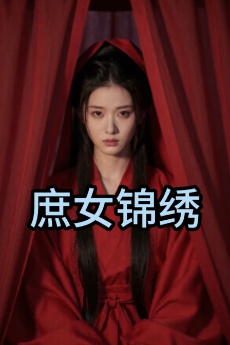 庶女锦绣