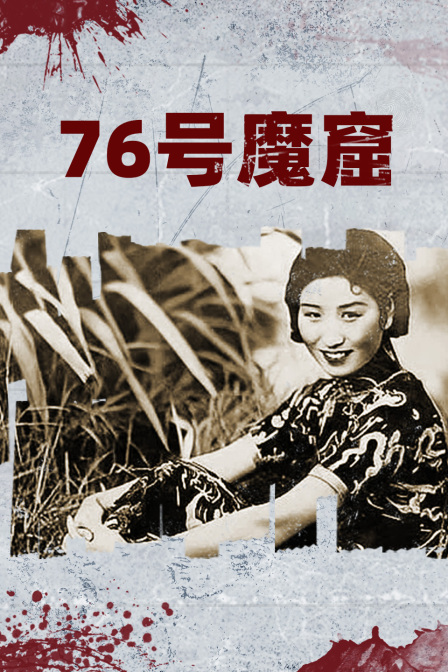 76号魔窟