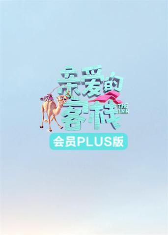 亲爱的客栈3会员