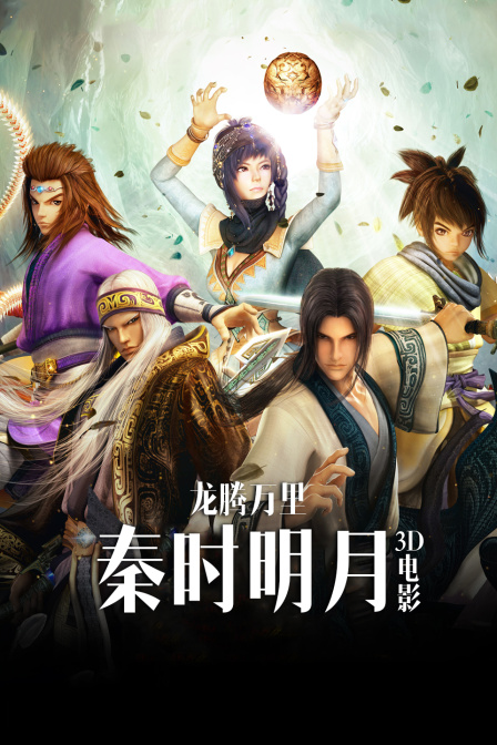 秦时明月3D电影龙腾万里