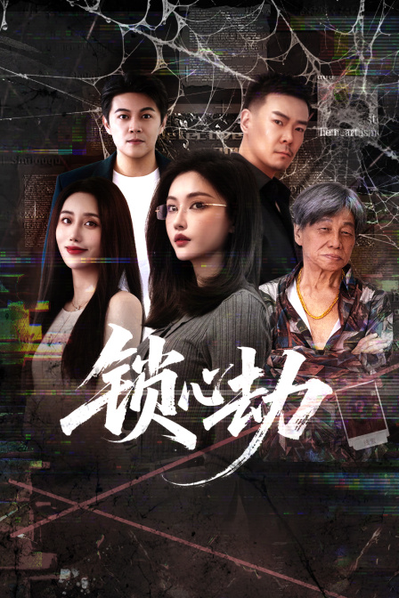 锁心劫