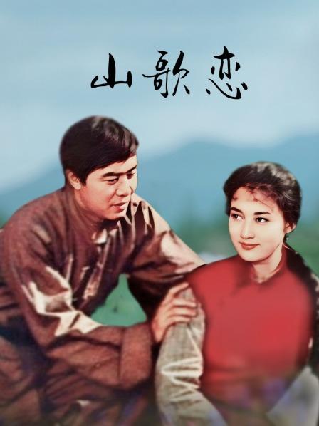 山歌恋