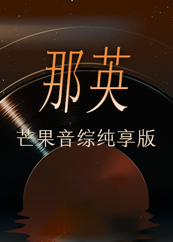 那英芒果音综