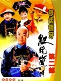 铁齿铜牙纪晓岚第2部