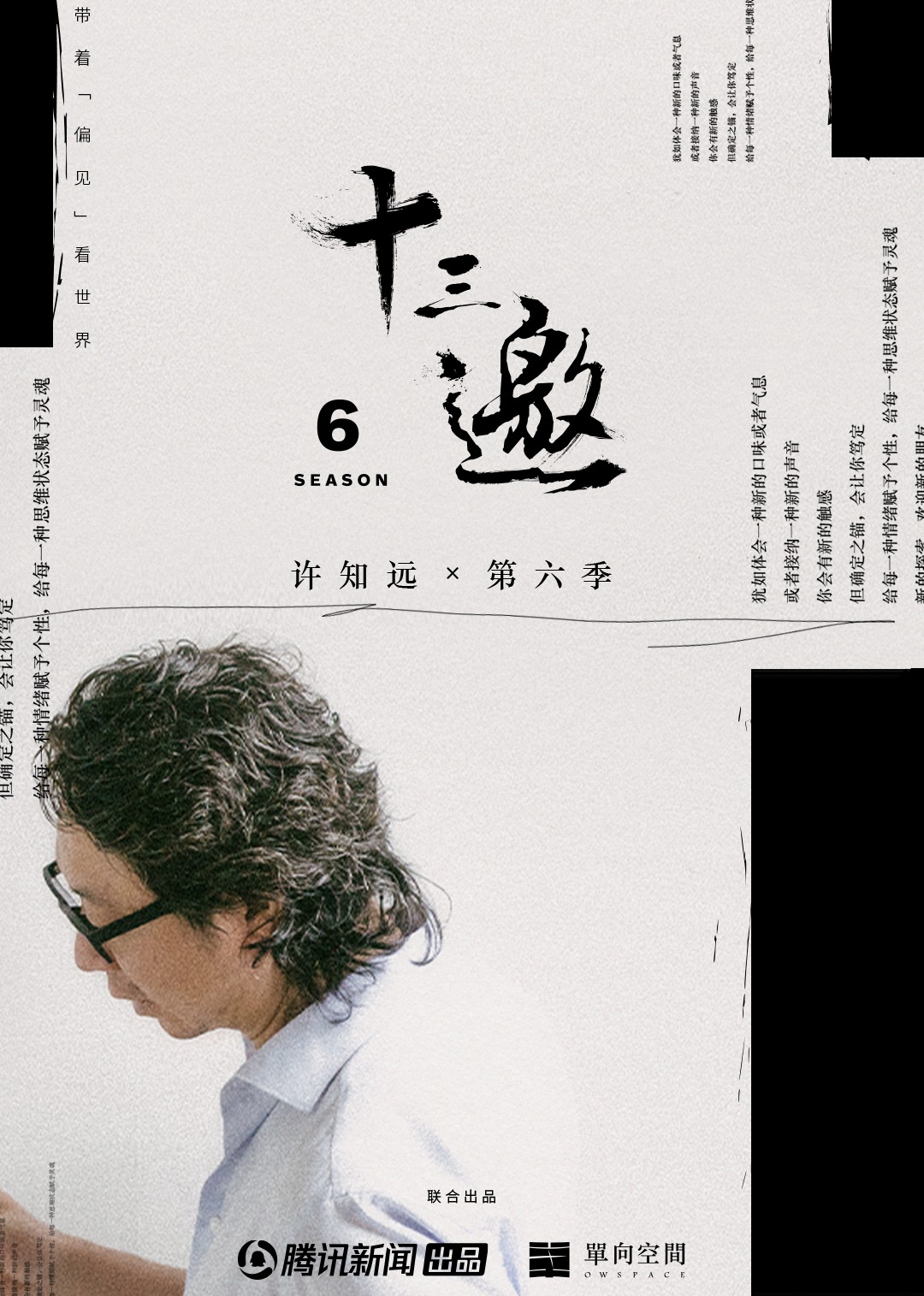 十三邀第6季
