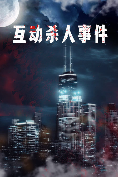 互动杀人事件