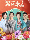 小红书直播间繁花来了