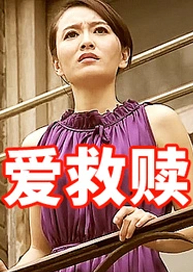 爱救赎