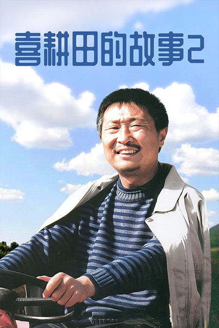 喜耕田的故事第2部