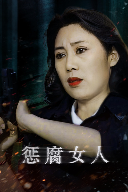 惩腐女人