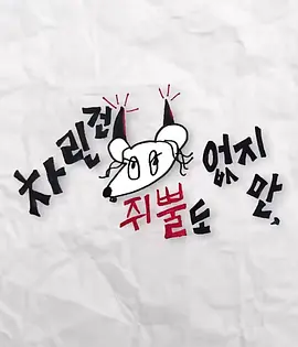 虽然没准备什么菜2