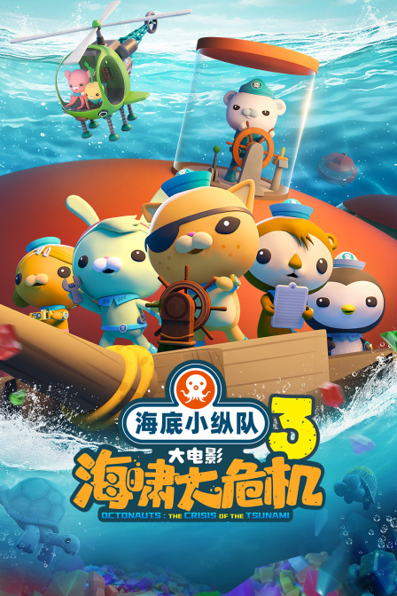 海底小纵队海啸大危机