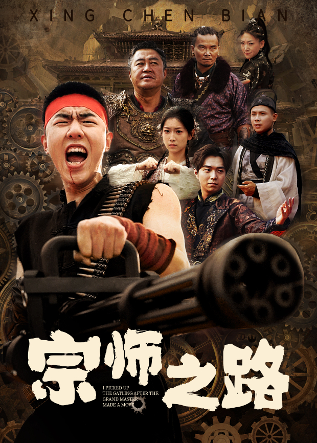 宗师之路