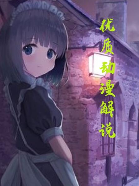 动漫解说明明是个男儿身却在世人眼中是绝色美人
