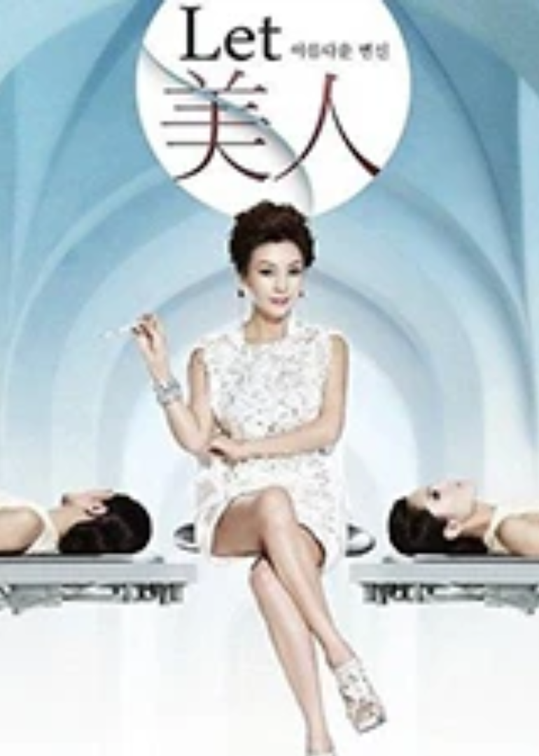 let美人第5季