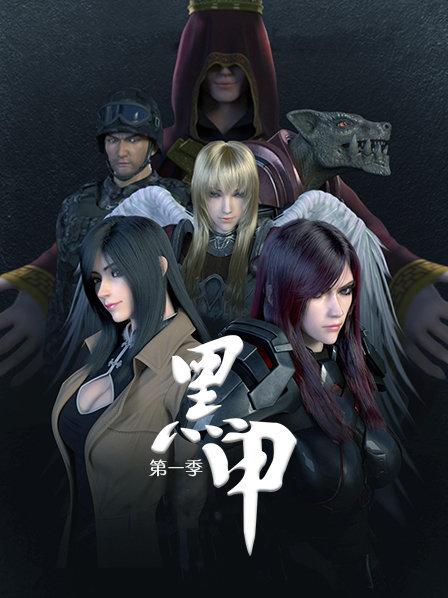 黑甲
