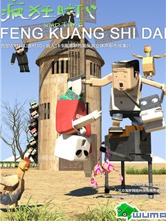 疯狂时代