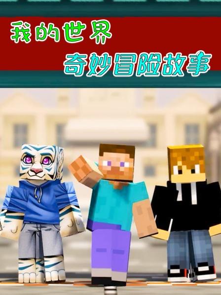 我的世界方块人阿达救治马里奥