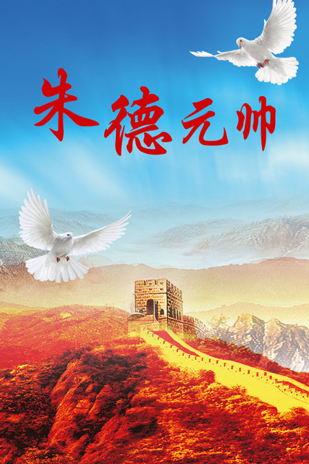朱德元帅