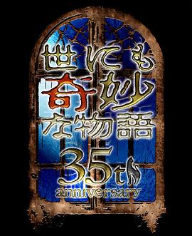 世界奇妙物语35周年特别篇传奇名作秋季