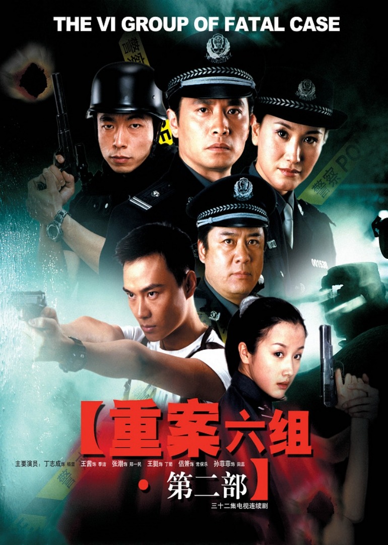 重案六组第2部