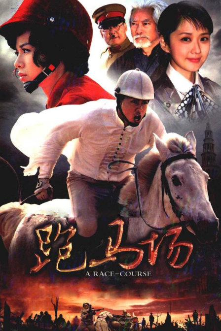 跑马场