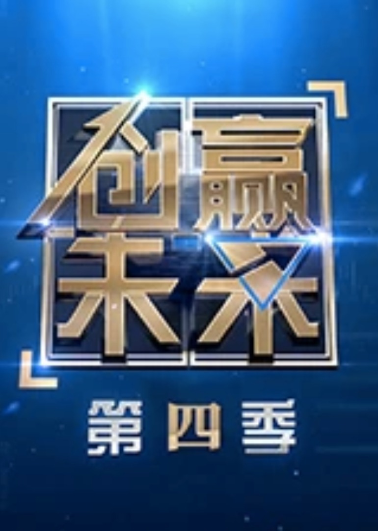 创赢未来第4季