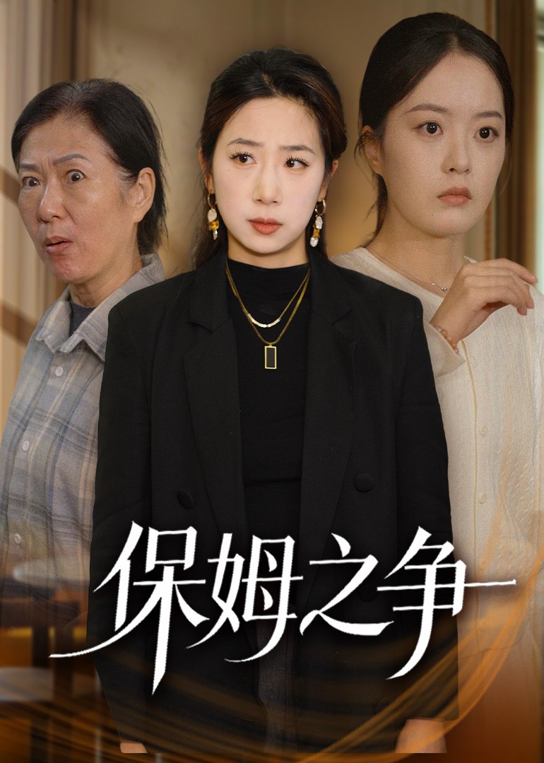 保姆之争