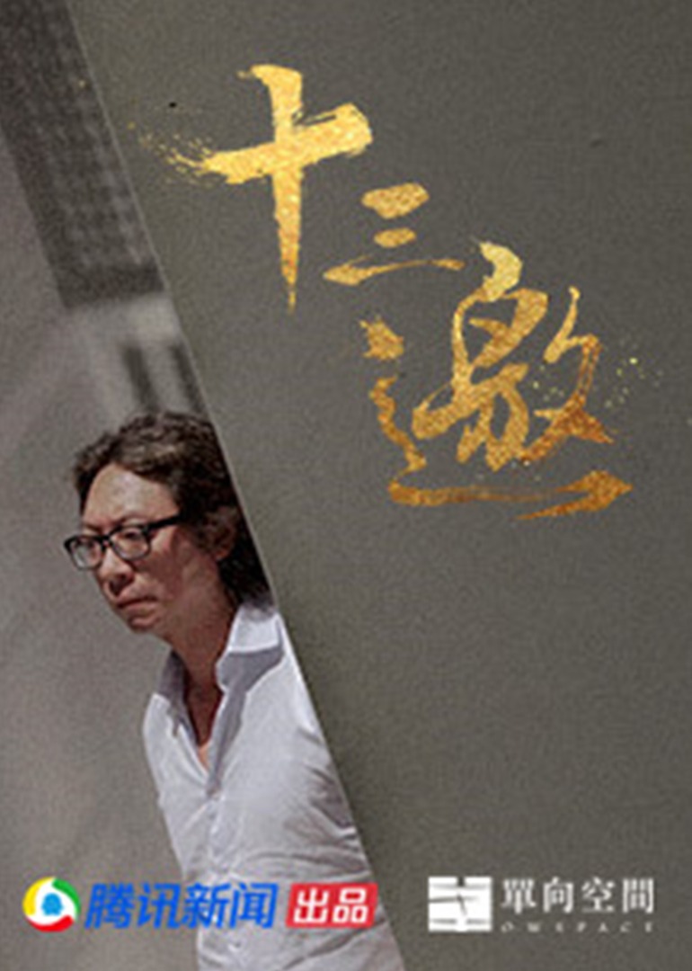十三邀第4季