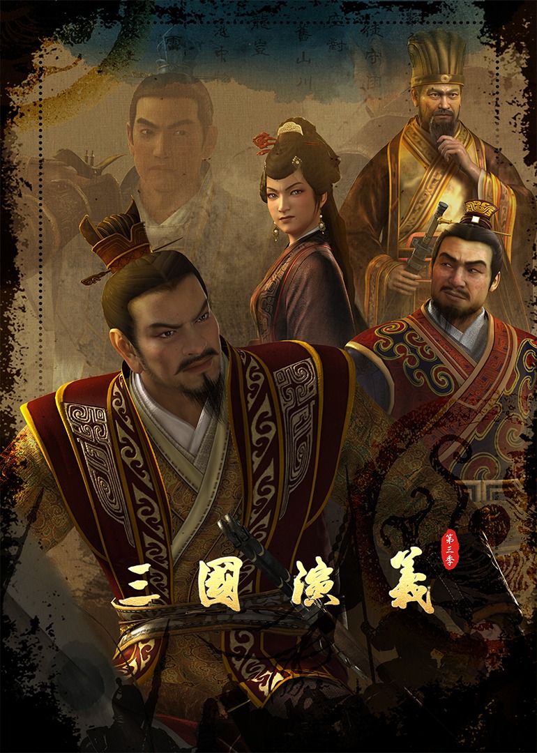 三国演义第3季