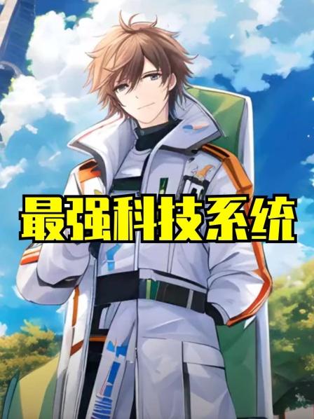 最强科技系统第1集为了上大学姜凡上交可控核聚变数据