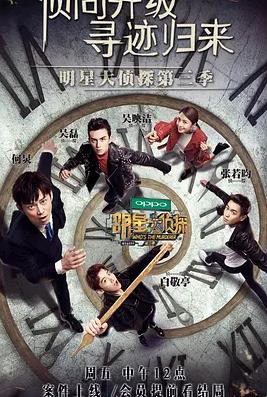 名侦探俱乐部第3季