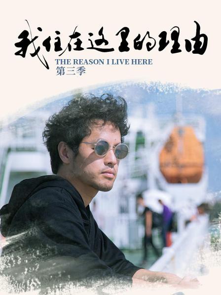 我住在这里的理由第3季