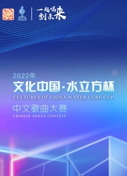 2022年文化中国水立方杯歌曲大赛全球总决赛