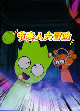 节奏人大冒险