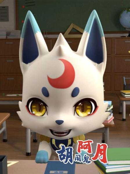 胡闹鬼阿月