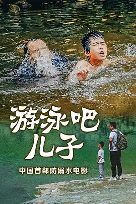 游泳吧儿子