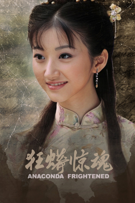 狂蟒惊魂