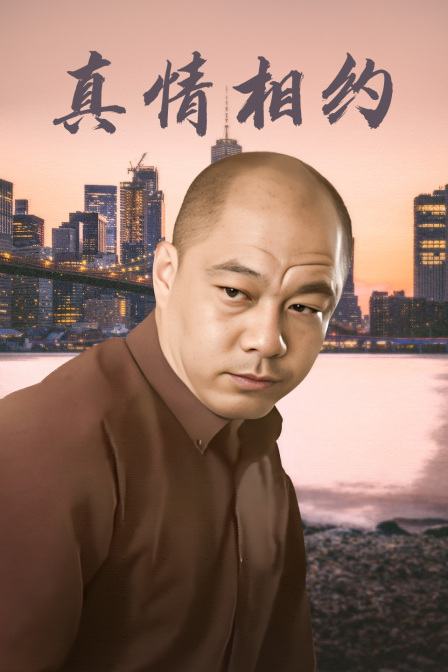 真情相约