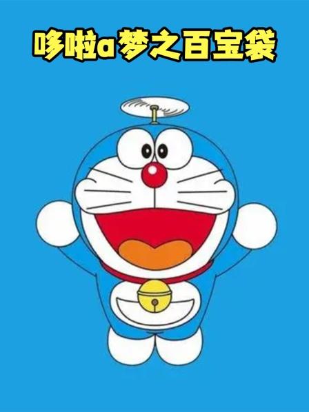 蓝胖子的一天是如何度过的