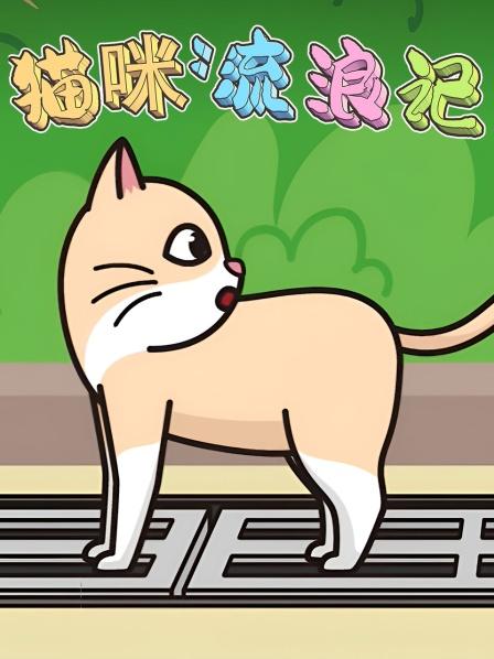 猫咪流浪记猫妈妈耐心教育小猫