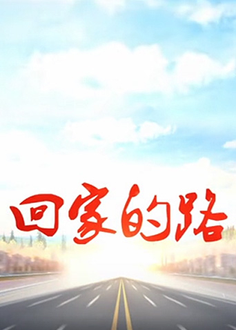 回家的路